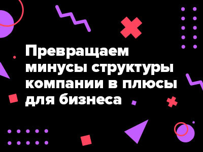 Выступаем на XI Russian Digital Week: расскажем, как из минусов организационной структуры извлечь пользу для бизнеса